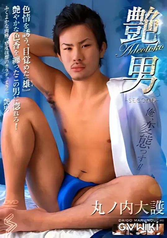 艶男2 -丸ノ内大護--1