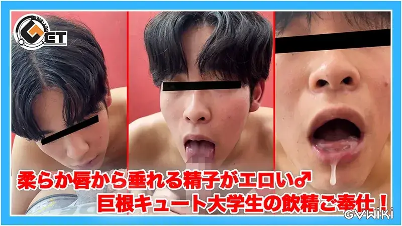 柔らか唇から垂れる精子がエロい♂巨根キュート大学生の飲精ご奉仕！-1