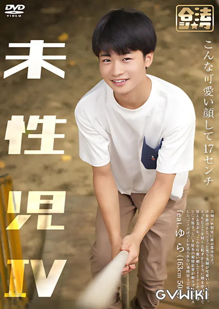 未性児 IV ～こんな可愛い顔して17センチ～-1