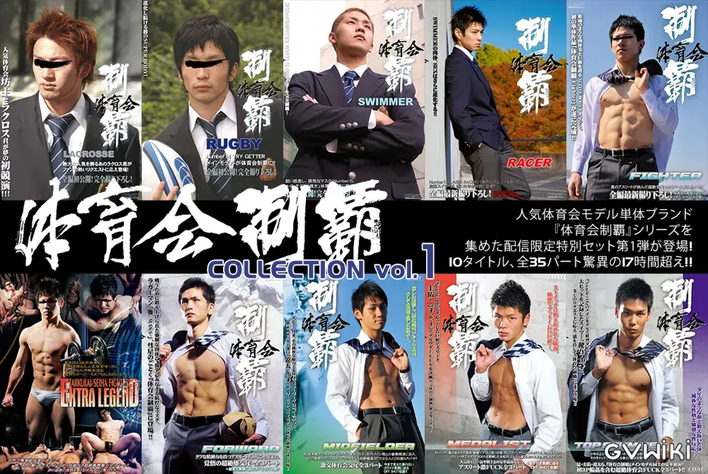 【配信限定特別セット】体育会制覇 COLLECTION vol.1-1