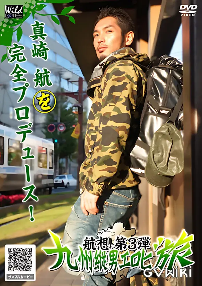 航 想~第3弾~ 『九州縦男エロビ旅』-1