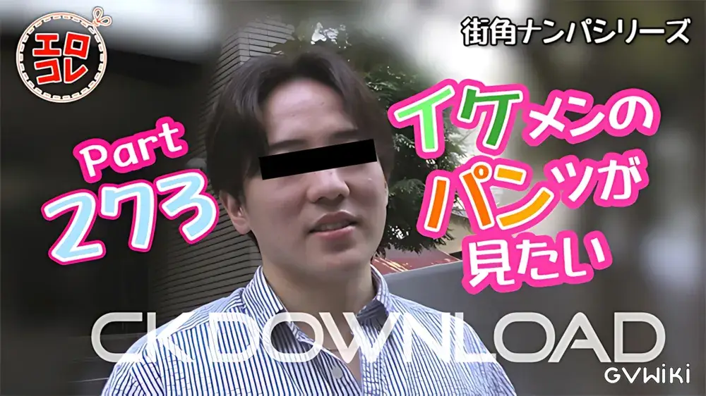 [街角ナンパ]イケメンのパンツが見たい Part273-1