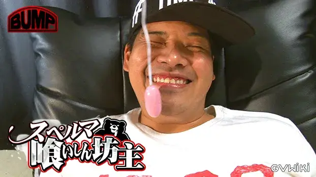 スペルマ喰いしん坊主-13