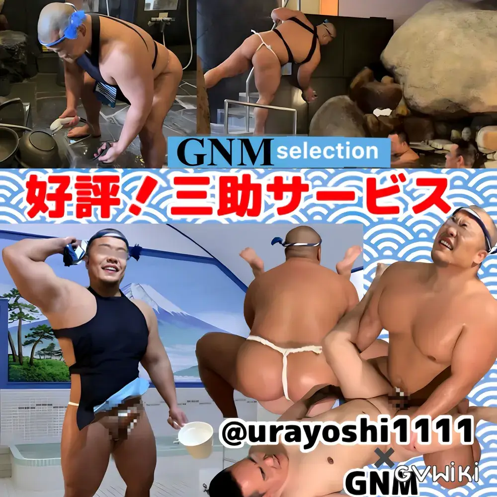 GNM「好評!三助サービス」-1