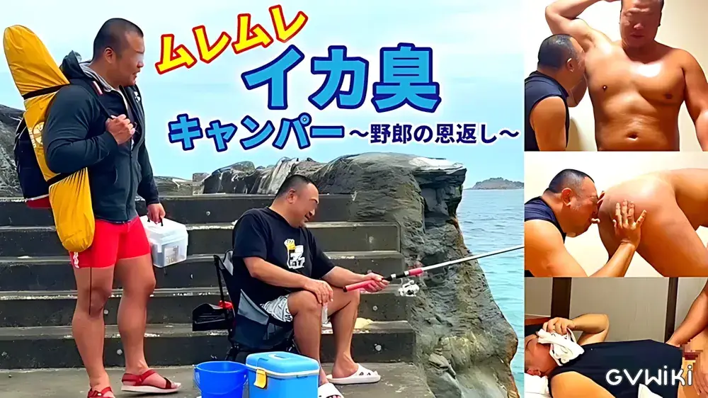 GNM 「ムレムレ　イカ臭キャンパー」顔出し-1