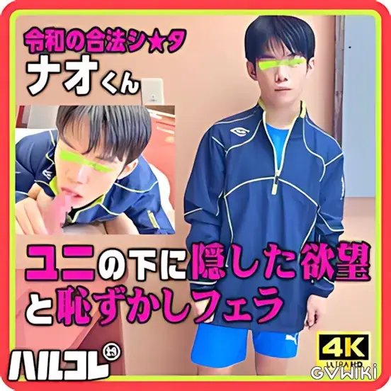 【奥までズッポリ咥え込み】サッカー部ナオくん ユニの下に隠した欲望と恥ずかしフェラ 4K《ハルコレ》-1