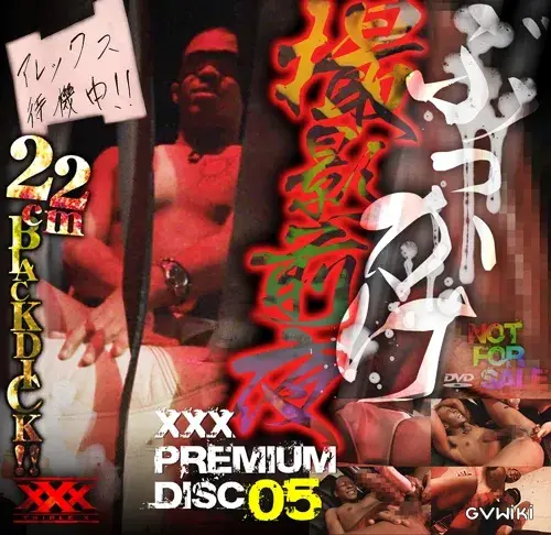 XX PREMIUM DISC 05 ぶっかけ撮影前夜-1