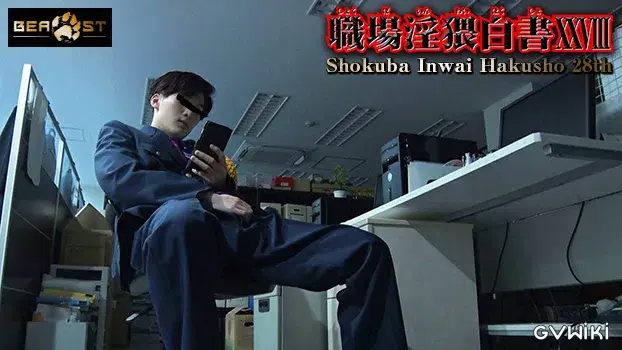 職場淫猥白書 XXVIII-21