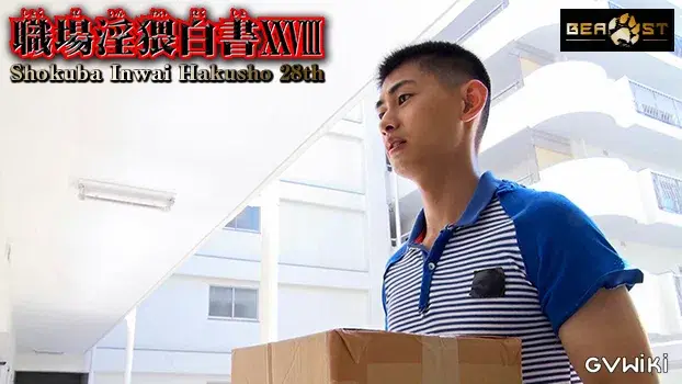 職場淫猥白書 XXVIII-3