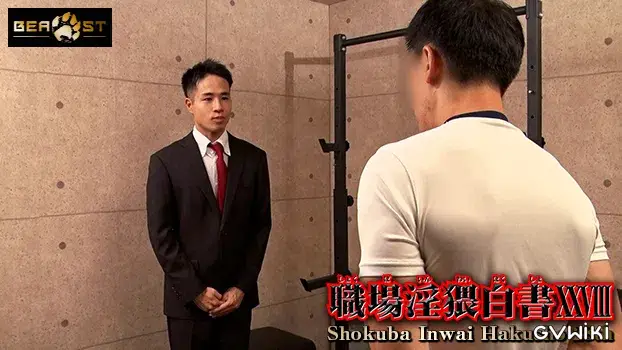 職場淫猥白書 XXVIII-13