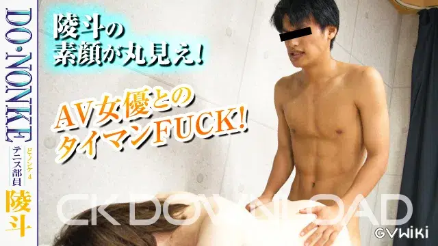 ど・ノンケ 4 テニス部員 陵斗-6