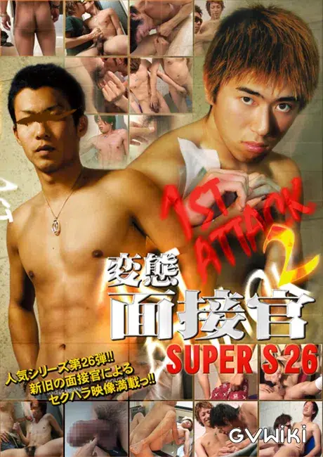 変態面接官 SUPER S 26 『1st ATTACK 2』-1