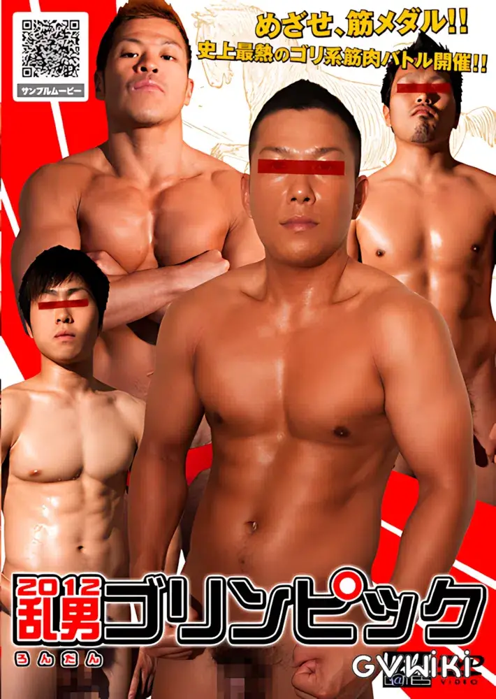 2012 乱男(ロンダン)ゴリンピック-1