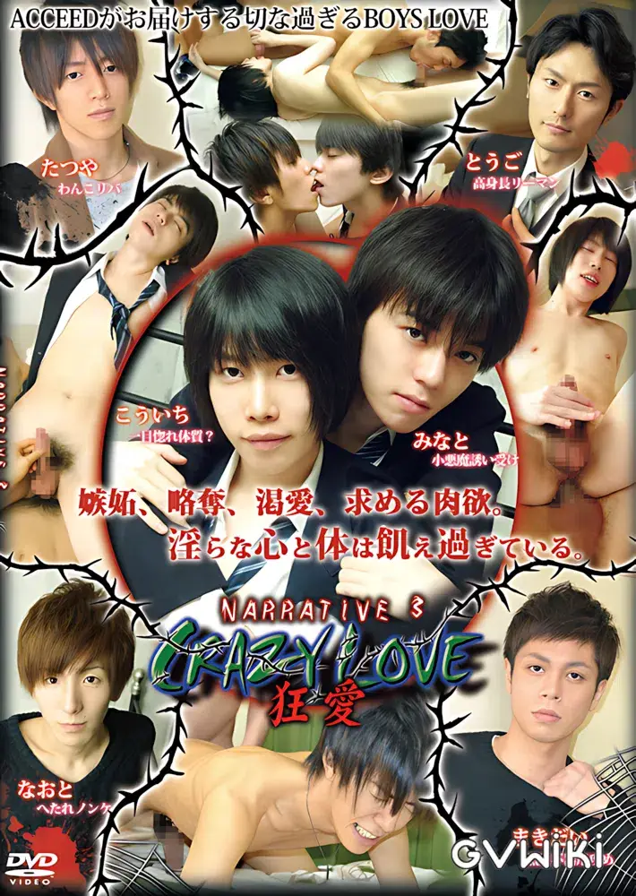 NARRATIVE3 CRAZY LOVE 狂愛-1