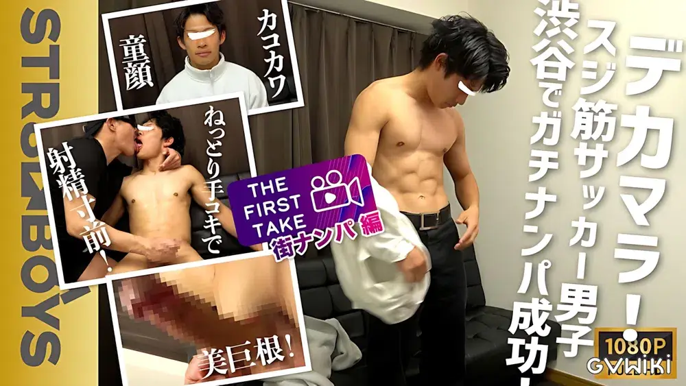 【THE FIRST TAKE-街ナンパ編-】スジ筋!!巨根美チン!!猿顔!!天然キャラのサッカー青年22歳が雄攻めにモロ感豹変!濃厚KISS&SLOW HAND JOBに「あぁ...イキそうイっちゃう!!」-1