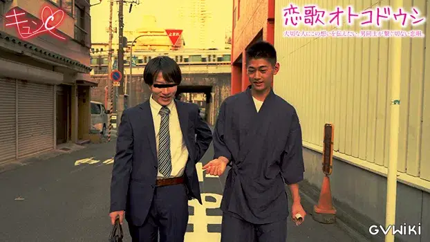 恋歌オトコドウシ-10