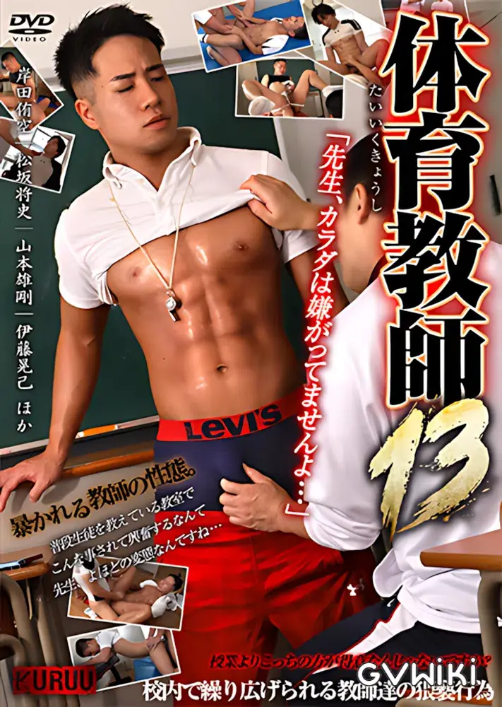 体育教師 13-1