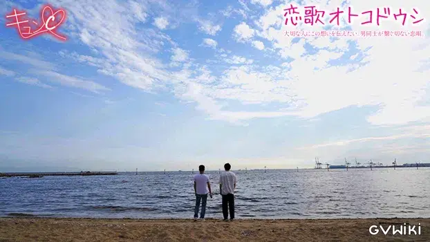 恋歌オトコドウシ-9