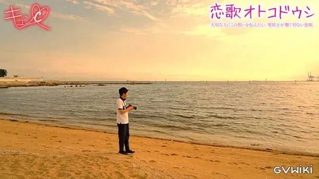 恋歌オトコドウシ-8