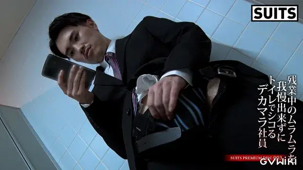 SUITS PREMIUM DISC 003 残業中のムラムラを我慢出来ずにトイレでシコるデカマラ社員-3