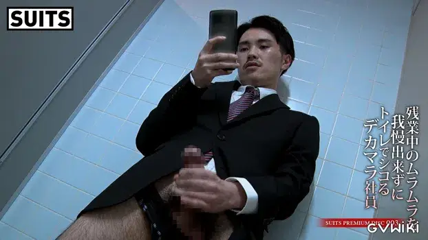SUITS PREMIUM DISC 003 残業中のムラムラを我慢出来ずにトイレでシコるデカマラ社員-5