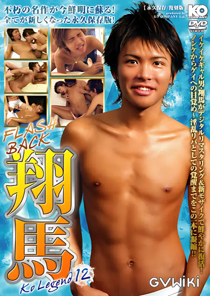 FLASH BACK 翔馬 -KO Legend 12--1