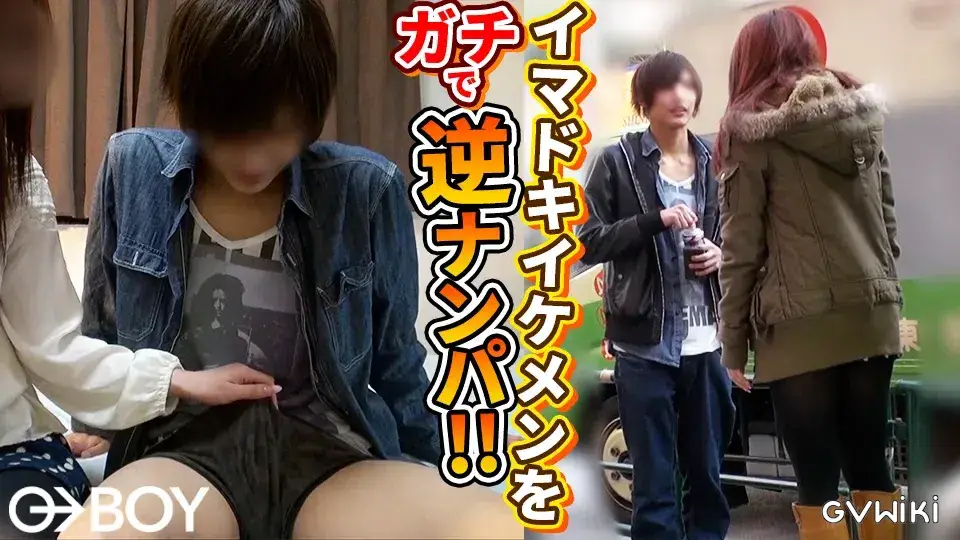 ガチ!今どき男子を逆ナンパ!-1