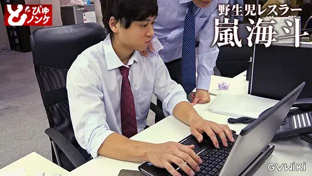 野生児レスラー嵐海斗-17