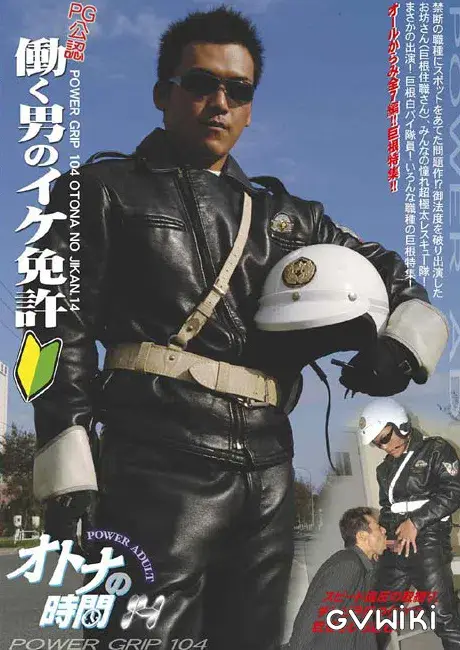 POWER GRIP 104 オトナの時間 14 『PG認定! 働く男のイケ免許』-1