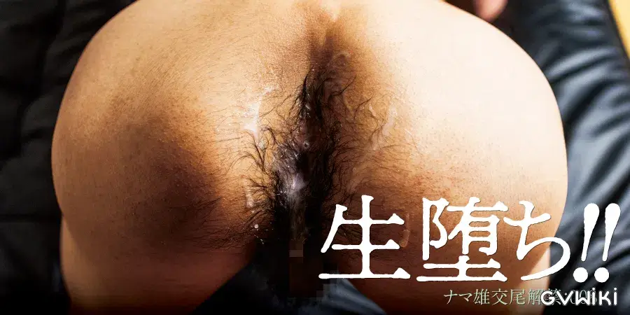 生堕ち!! ナマ雄交尾解禁:008-2