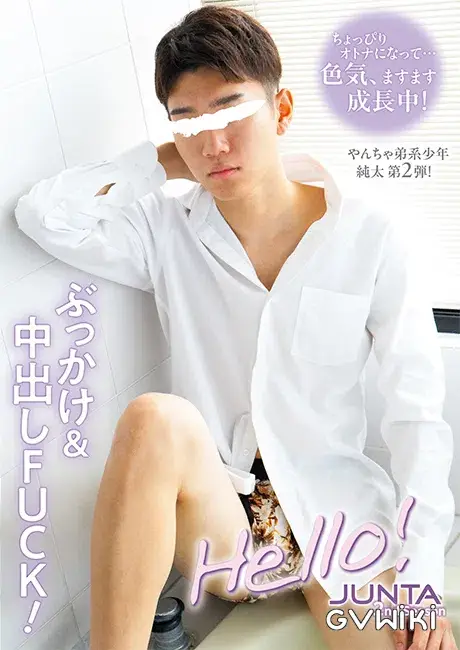 Hello! 純太 2nd season -ぶっかけ&中出しFUCK!--1