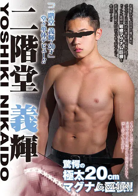 二階堂 義輝 -YOSHIKI NIKAIDO--1