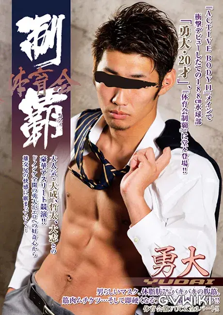 体育会制覇 「勇大 -YUDAI-」-1