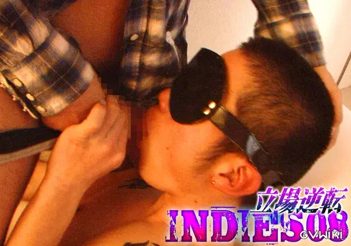 INDIES 08 立場逆転-8