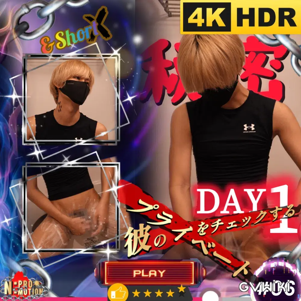 彼のプライベートをチェックするDAY1-1