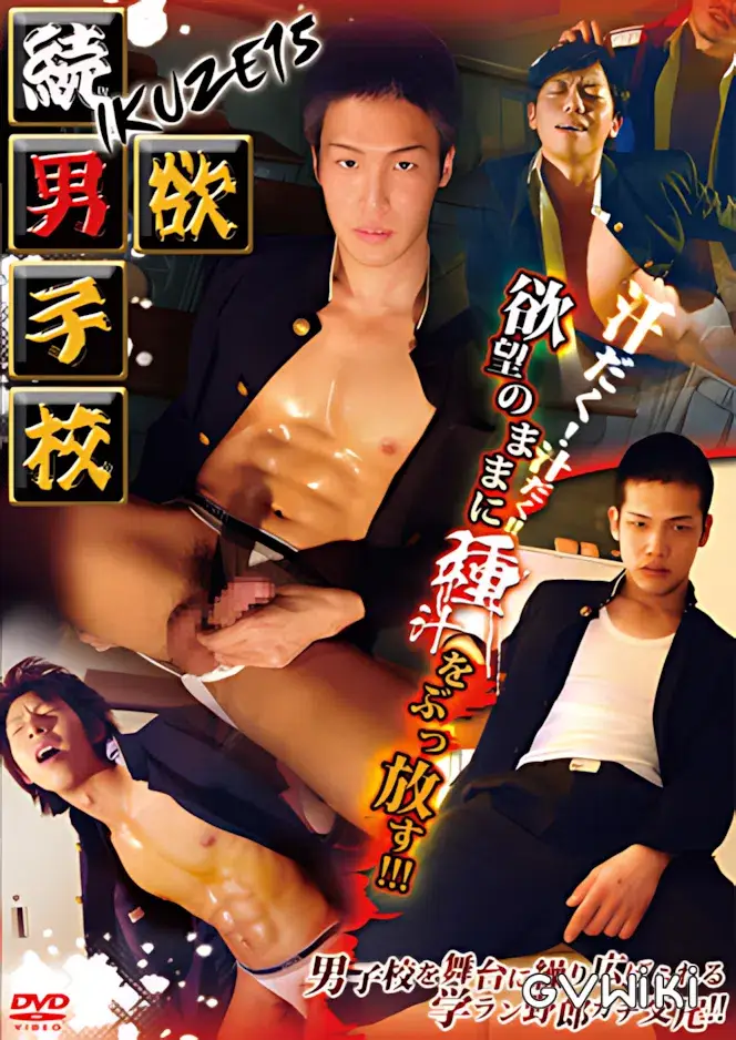 IKUZE 15 続・男欲男子校-1