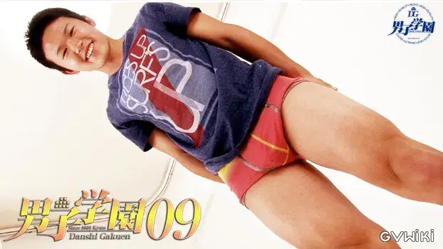 男子学園 09-3
