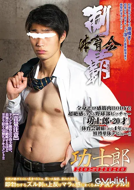体育会制覇 「功士郎 -KOSHIRO-」-1