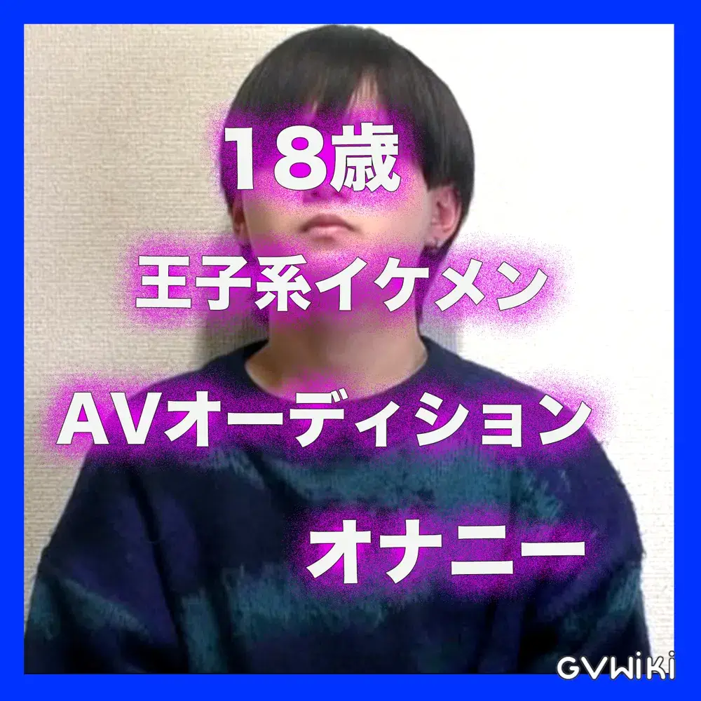 084:実録!AV男優オーディション 170cm×60kg×18歳イケメンが生ハメ目指してオナニー-1