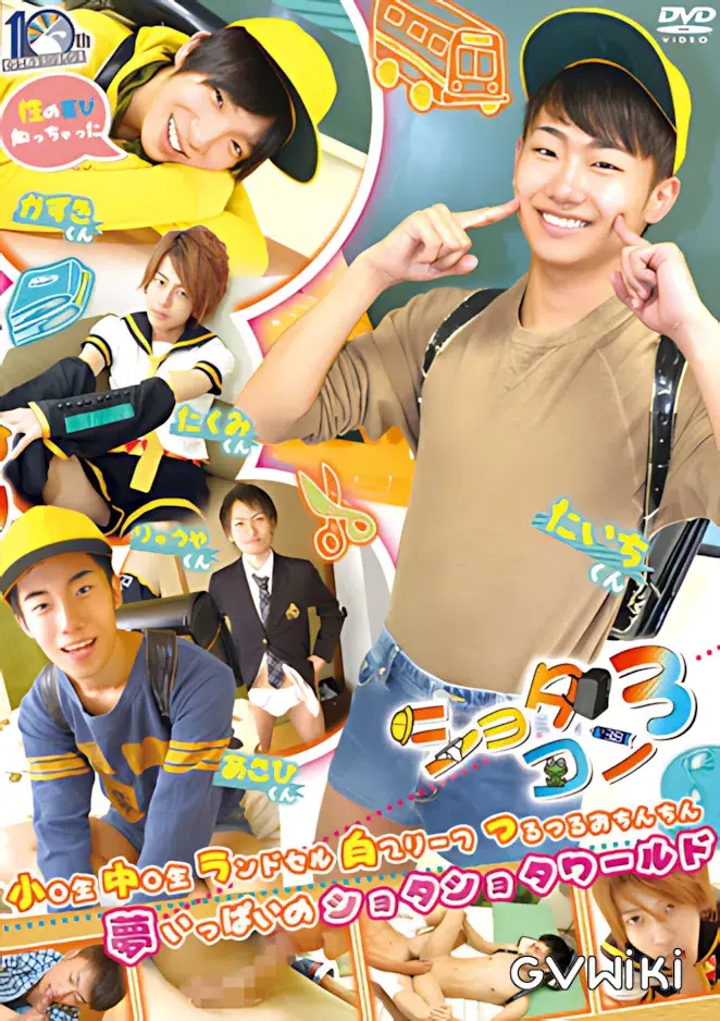 ショタコン 3-1