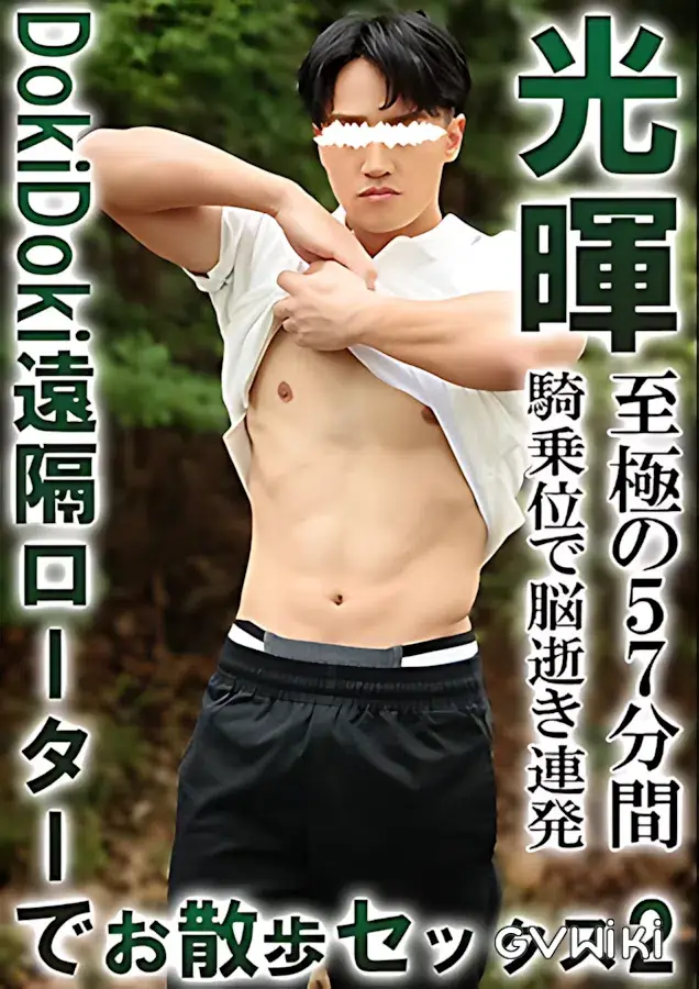 【ドッキドキ遠隔ローターでお散歩SEX2/光暉】-1