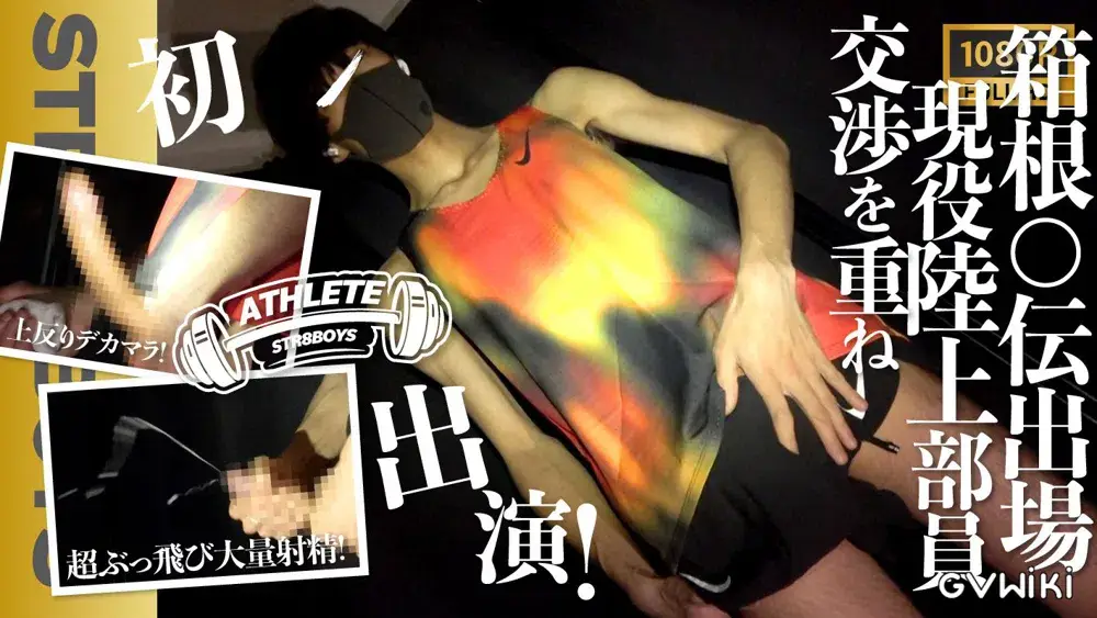 【ATHELETE】箱○駅伝出場経歴あり!!現役陸上部員21歳!!交渉に交渉を重ね初登場!上反り巨根から超絶ぶっ飛び大量激射精!!-1