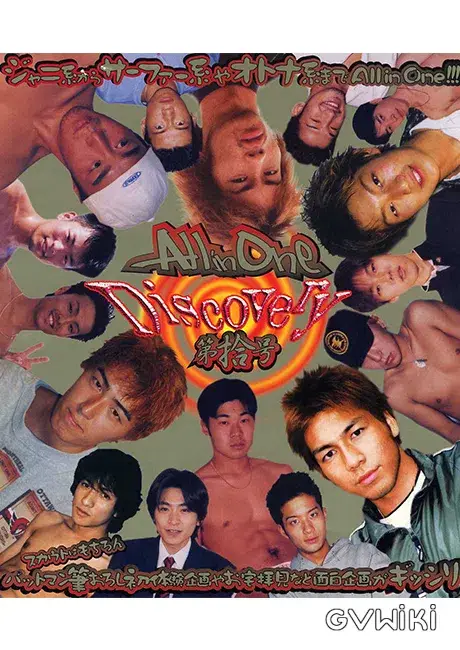 Discovery 第拾号 All in One-1