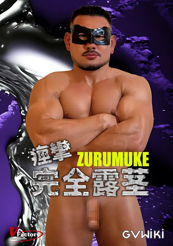 痙攣 完全露茎 ZURUMUKE-1