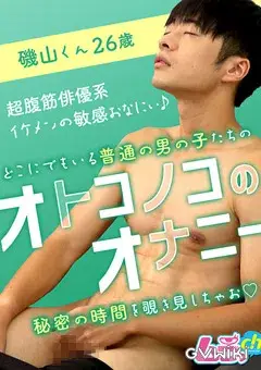 オトコノコのオナニー 磯山くん26歳-2