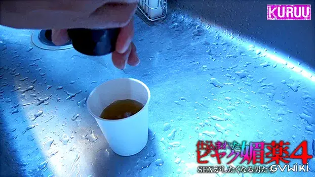仕込まれた媚薬 SEXがしたくなる男たち 4-13