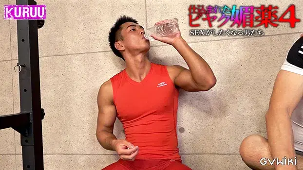 仕込まれた媚薬 SEXがしたくなる男たち 4-19