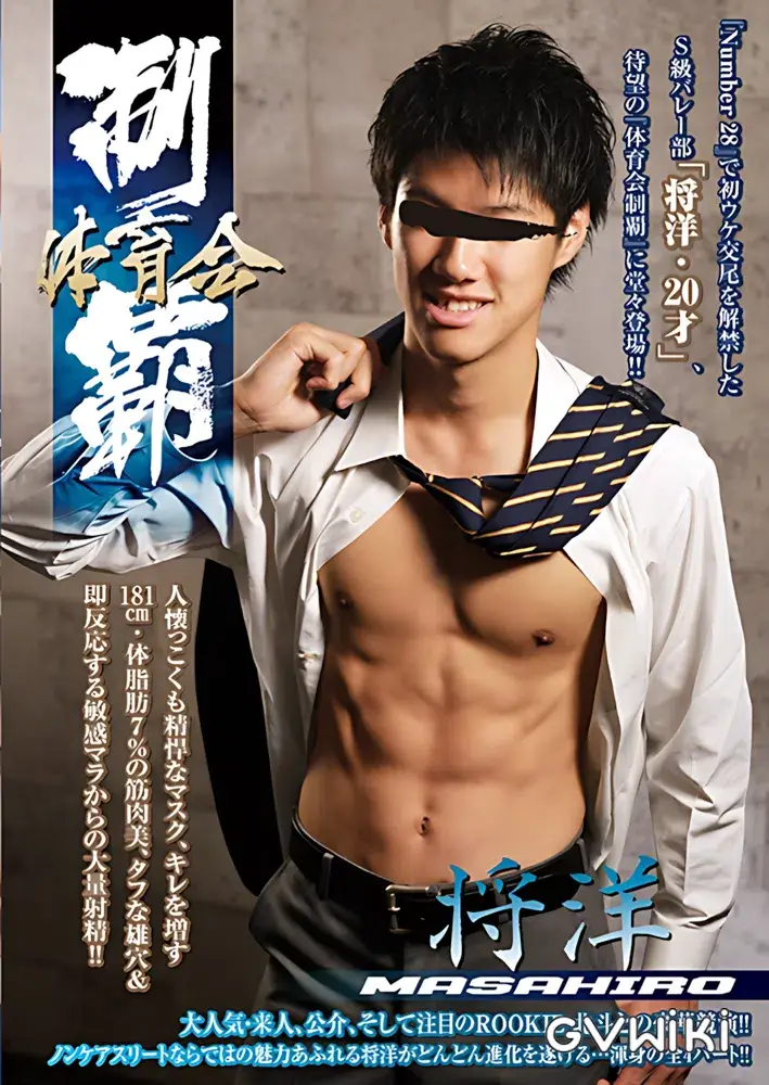 体育会制覇 「将洋 -MASAHIRO-」-1