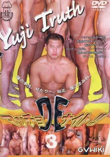 マッチョ DE ナイト!! 3 -YUJI TRUTH--1