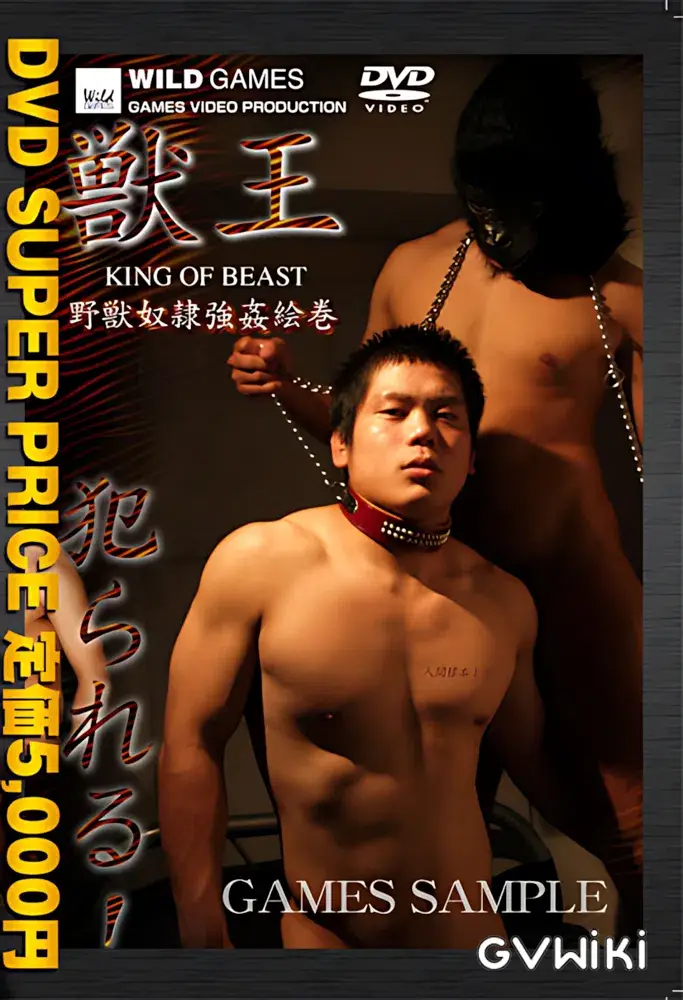 獣王-1